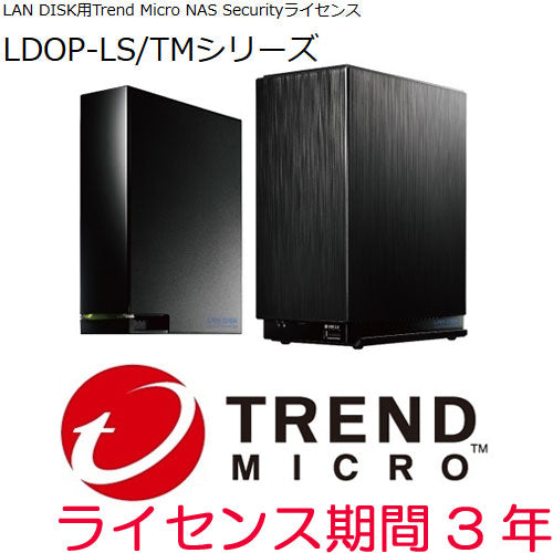 IO DATA LDOP-LS/TM3 [Trend Micro NAS Security license period 3 years]