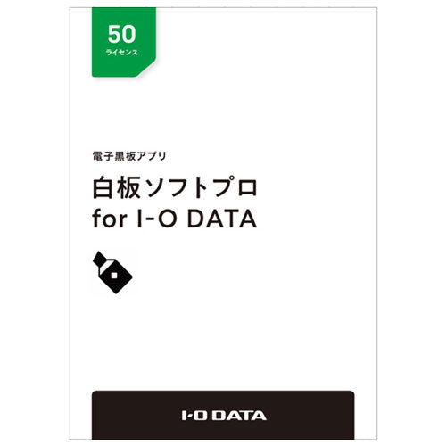 IO DATA HAKU-PRO/50L HAKU-PRO/50L [Electronic blackboard application "whiteboard soft pro" license package 50L]